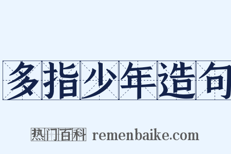多指少年造句是什么意思的图片
